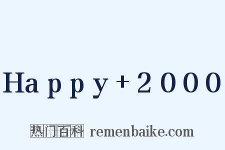 Happy+2000是什么意思的图片